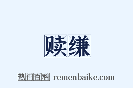 赎缣是什么意思的图片